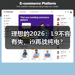 理想的2026：L9不容有失，i9再战纯电？（图2）