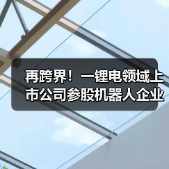 再跨界!一锂电领域上市公司参股机器人企业(图2) 再跨界!一锂电领域上市公司参股机器人企业(图2)
