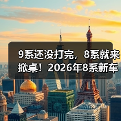 9系还没打完，8系就来掀桌！2026年8系新车大剧透（图4）