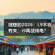 理想的2026：L9不容有失，i9再战纯电？