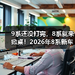 9系还没打完，8系就来掀桌！2026年8系新车大剧透