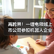 再跨界!一锂电领域上市公司参股机器人企业(图3) 再跨界!一锂电领域上市公司参股机器人企业(图3)