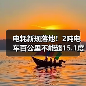 电耗新规落地！2吨电车百公里不能超15.1度，明年这些车危险了（图3）