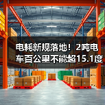 电耗新规落地！2吨电车百公里不能超15.1度，明年这些车危险了