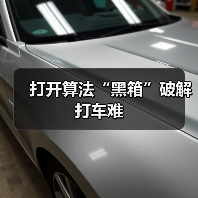 打开算法“黑箱”破解打车难