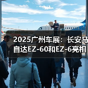 2025广州车展：长安马自达EZ-60和EZ-6亮相（图2）