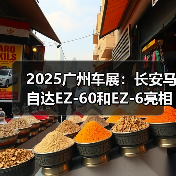 2025广州车展：长安马自达EZ-60和EZ-6亮相（图4）
