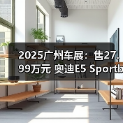 2025广州车展：售27.99万元 奥迪E5 Sportback钦（图4）