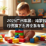 2025广州车展：鸿蒙智行携旗下五界全系车型亮相