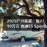 2025广州车展：售27.99万元 奥迪E5 Sportback钦