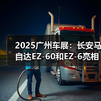 2025广州车展：长安马自达EZ-60和EZ-6亮相（图3）