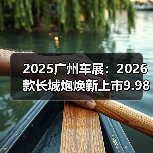 2025广州车展：2026款长城炮焕新上市9.98万元起（图2）