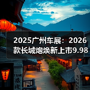 2025广州车展：2026款长城炮焕新上市9.98万元起