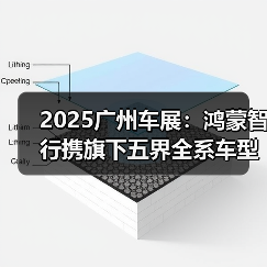 2025广州车展：鸿蒙智行携旗下五界全系车型亮相（图4）