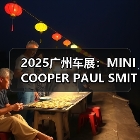 2025广州车展：MINI COOPER PAUL SMITH款亮相