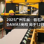 2025广州车展：极石ADAMAS亮相 将于12月17日上（图4）