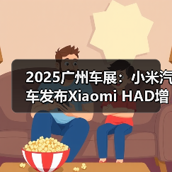 2025广州车展：小米汽车发布Xiaomi HAD增强版（图2）
