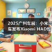 2025广州车展：小米汽车发布Xiaomi HAD增强版