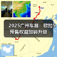 2025广州车展：欧拉5预售权益加码升级