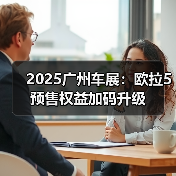 2025广州车展：欧拉5预售权益加码升级（图2）
