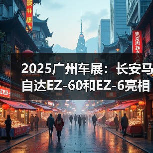 2025广州车展：长安马自达EZ-60和EZ-6亮相