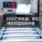 2025广州车展：欧拉5预售权益加码升级（图3）