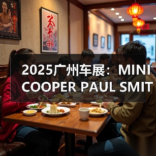 2025广州车展：MINI COOPER PAUL SMITH款亮相（图3）