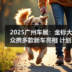 2025广州车展:金标大众携多款新车亮相 计划202(图4) 2025广州车展:金标大众携多款新车亮相 计划202(图4)