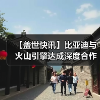 【盖世快讯】比亚迪与火山引擎达成深度合作；千里智驾宣布整合完毕