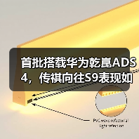 首批搭载华为乾崑ADS 4，传祺向往S9表现如何？（图2）