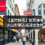 【盖世快讯】比亚迪与火山引擎达成深度合作；千里智驾宣布整合完毕（图4）