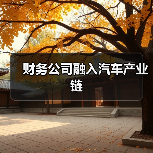 财务公司融入汽车产业链