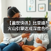【盖世快讯】比亚迪与火山引擎达成深度合作；千里智驾宣布整合完毕（图3）