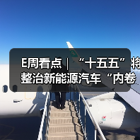 E周看点｜“十五五”将整治新能源汽车“内卷式”竞争；零跑十周年发千字内部信