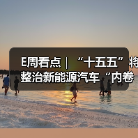 E周看点｜“十五五”将整治新能源汽车“内卷式”竞争；零跑十周年发千字内部信（图3）