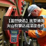 【盖世快讯】比亚迪与火山引擎达成深度合作；千里智驾宣布整合完毕（图2）