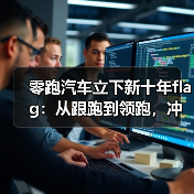 零跑汽车立下新十年flag：从跟跑到领跑，冲击年销400万辆