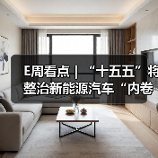 E周看点｜“十五五”将整治新能源汽车“内卷式”竞争；零跑十周年发千字内部信（图2）