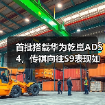 首批搭载华为乾崑ADS 4，传祺向往S9表现如何？（图3）
