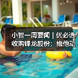 小智一周要闻 | 优必选收购锋龙股份；维他动力机器狗1小时订单破千（图3）
