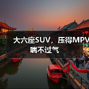 大六座SUV，压得MPV喘不过气
