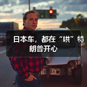 日本车，都在“哄”特朗普开心（图3）
