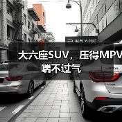 大六座SUV，压得MPV喘不过气（图2）