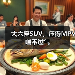 大六座SUV，压得MPV喘不过气（图3）