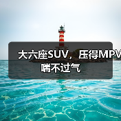 大六座SUV，压得MPV喘不过气（图4）