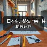 日本车，都在“哄”特朗普开心（图4）