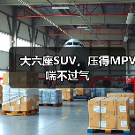 大六座SUV，压得MPV喘不过气（图3）