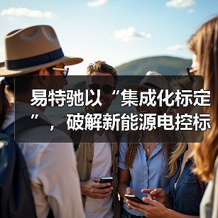 易特驰以“集成化标定”，破解新能源电控标定困局（图3）