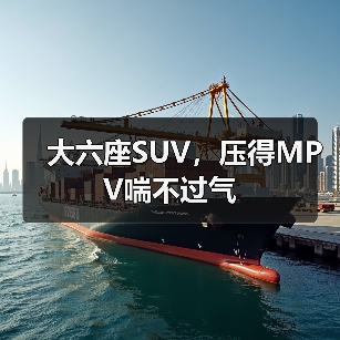 大六座SUV，压得MPV喘不过气