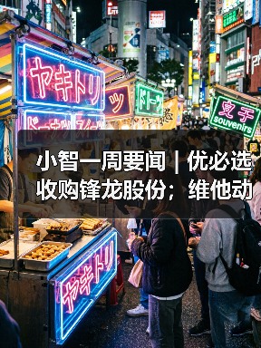 小智一周要闻 | 优必选收购锋龙股份；维他动力机器狗1小时订单破千